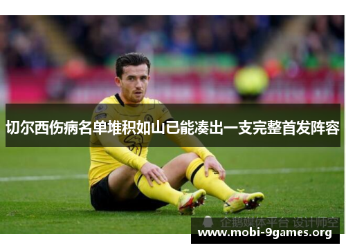 切尔西伤病名单堆积如山已能凑出一支完整首发阵容 切尔西伤病名单堆积如山已能凑出一支完整首发阵容