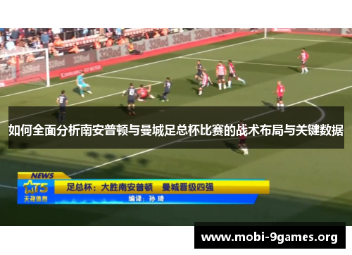 如何全面分析南安普顿与曼城足总杯比赛的战术布局与关键数据 如何全面分析南安普顿与曼城足总杯比赛的战术布局与关键数据