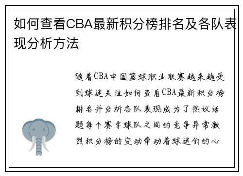 如何查看CBA最新积分榜排名及各队表现分析方法 如何查看CBA最新积分榜排名及各队表现分析方法