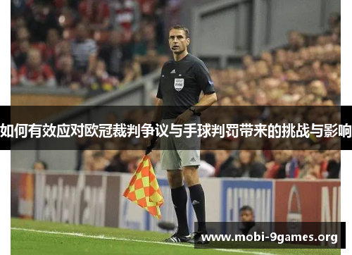 如何有效应对欧冠裁判争议与手球判罚带来的挑战与影响