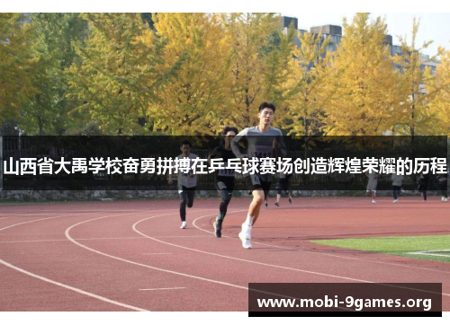 山西省大禹学校奋勇拼搏在乒乓球赛场创造辉煌荣耀的历程 山西省大禹学校奋勇拼搏在乒乓球赛场创造辉煌荣耀的历程