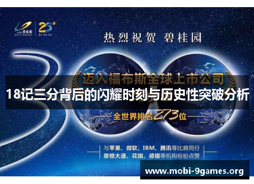 18记三分背后的闪耀时刻与历史性突破分析 18记三分背后的闪耀时刻与历史性突破分析