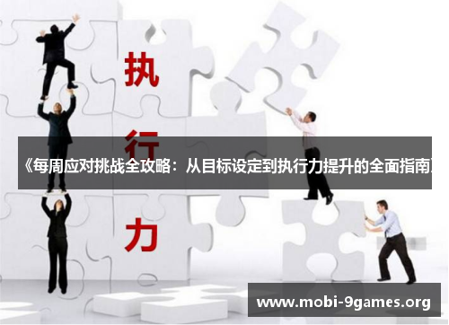 《每周应对挑战全攻略:从目标设定到执行力提升的全面指南》 《每周应对挑战全攻略:从目标设定到执行力提升的全面指南》