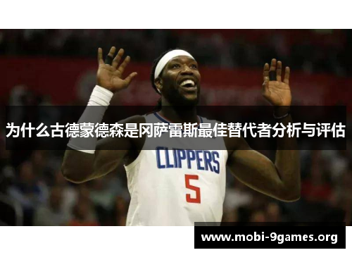 为什么古德蒙德森是冈萨雷斯最佳替代者分析与评估 为什么古德蒙德森是冈萨雷斯最佳替代者分析与评估