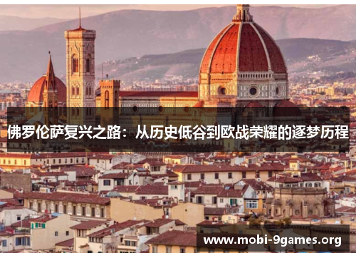 佛罗伦萨复兴之路：从历史低谷到欧战荣耀的逐梦历程
