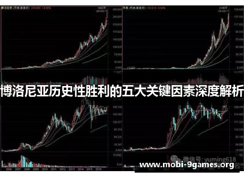 博洛尼亚历史性胜利的五大关键因素深度解析 博洛尼亚历史性胜利的五大关键因素深度解析