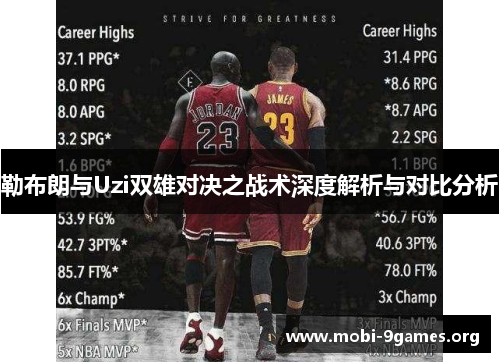 勒布朗与Uzi双雄对决之战术深度解析与对比分析