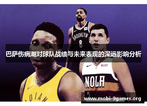 巴萨伤病潮对球队战绩与未来表现的深远影响分析 巴萨伤病潮对球队战绩与未来表现的深远影响分析