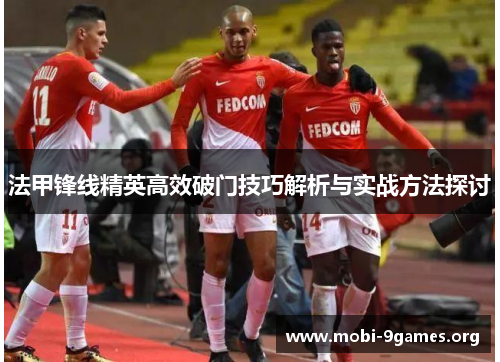 法甲锋线精英高效破门技巧解析与实战方法探讨 法甲锋线精英高效破门技巧解析与实战方法探讨