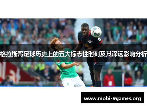 格拉斯哥足球历史上的五大标志性时刻及其深远影响分析 格拉斯哥足球历史上的五大标志性时刻及其深远影响分析
