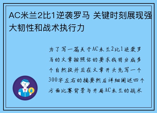 AC米兰2比1逆袭罗马 关键时刻展现强大韧性和战术执行力 AC米兰2比1逆袭罗马 关键时刻展现强大韧性和战术执行力