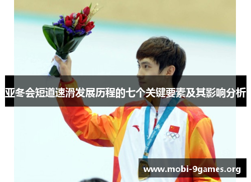 亚冬会短道速滑发展历程的七个关键要素及其影响分析 亚冬会短道速滑发展历程的七个关键要素及其影响分析