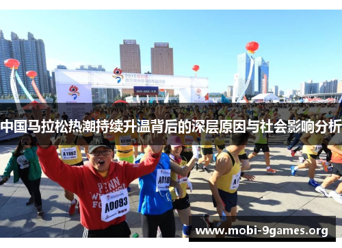中国马拉松热潮持续升温背后的深层原因与社会影响分析 中国马拉松热潮持续升温背后的深层原因与社会影响分析