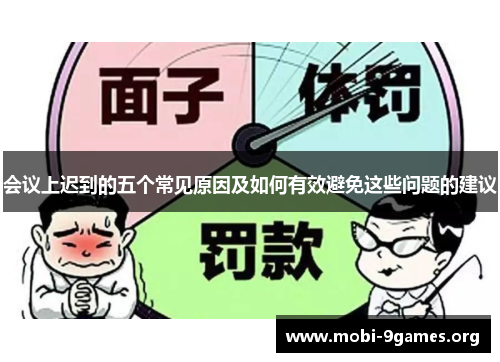 会议上迟到的五个常见原因及如何有效避免这些问题的建议 会议上迟到的五个常见原因及如何有效避免这些问题的建议