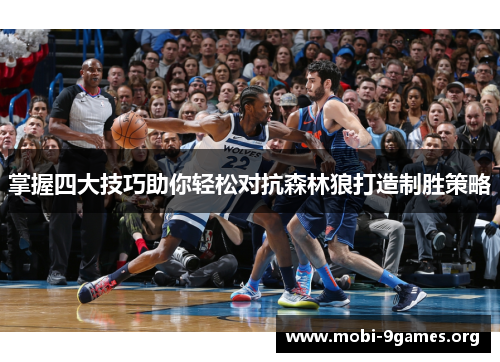 掌握四大技巧助你轻松对抗森林狼打造制胜策略 掌握四大技巧助你轻松对抗森林狼打造制胜策略