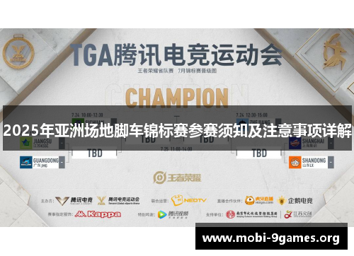 2025年亚洲场地脚车锦标赛参赛须知及注意事项详解 2025年亚洲场地脚车锦标赛参赛须知及注意事项详解