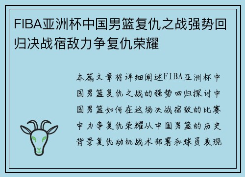 FIBA亚洲杯中国男篮复仇之战强势回归决战宿敌力争复仇荣耀