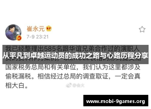 从平凡到卓越运动员的成功之路与心路历程分享 从平凡到卓越运动员的成功之路与心路历程分享