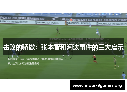 击败的骄傲：张本智和淘汰事件的三大启示