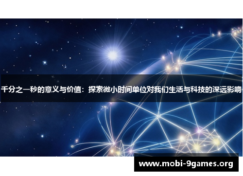 千分之一秒的意义与价值:探索微小时间单位对我们生活与科技的深远影响 千分之一秒的意义与价值:探索微小时间单位对我们生活与科技的深远影响