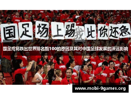 国足或将跌出世界排名前100的原因及其对中国足球发展的深远影响 国足或将跌出世界排名前100的原因及其对中国足球发展的深远影响