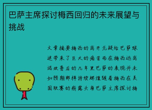 巴萨主席探讨梅西回归的未来展望与挑战
