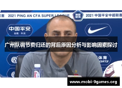 广州队调节费归还的背后原因分析与影响因素探讨 广州队调节费归还的背后原因分析与影响因素探讨