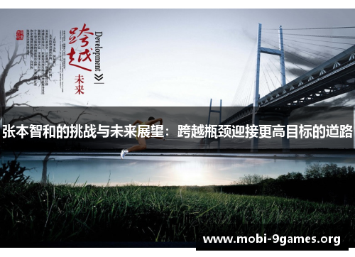 张本智和的挑战与未来展望:跨越瓶颈迎接更高目标的道路 张本智和的挑战与未来展望:跨越瓶颈迎接更高目标的道路