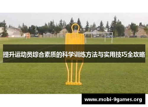 提升运动员综合素质的科学训练方法与实用技巧全攻略