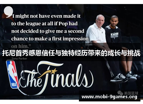 托尼首秀感恩信任与独特经历带来的成长与挑战 托尼首秀感恩信任与独特经历带来的成长与挑战