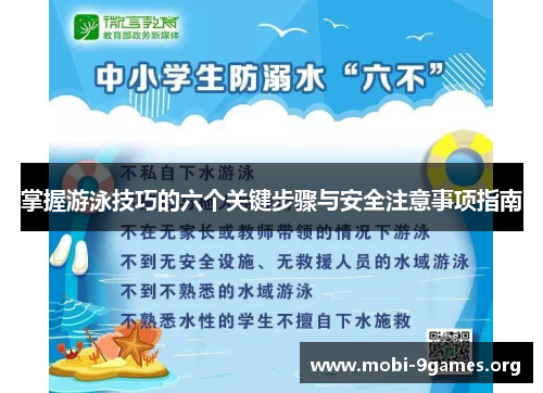 掌握游泳技巧的六个关键步骤与安全注意事项指南 掌握游泳技巧的六个关键步骤与安全注意事项指南
