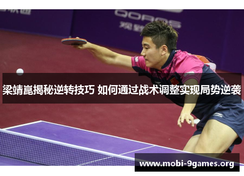 梁靖崑揭秘逆转技巧 如何通过战术调整实现局势逆袭 梁靖崑揭秘逆转技巧 如何通过战术调整实现局势逆袭