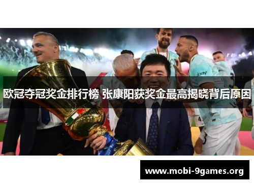 欧冠夺冠奖金排行榜 张康阳获奖金最高揭晓背后原因 欧冠夺冠奖金排行榜 张康阳获奖金最高揭晓背后原因