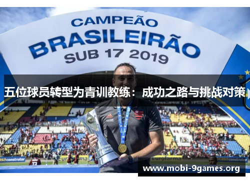 五位球员转型为青训教练:成功之路与挑战对策 五位球员转型为青训教练:成功之路与挑战对策