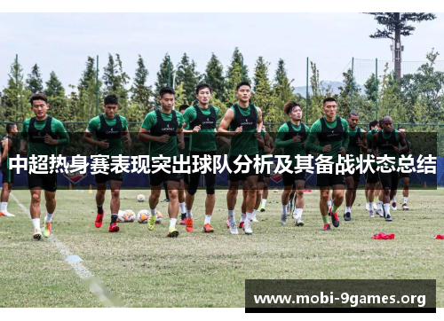 中超热身赛表现突出球队分析及其备战状态总结 中超热身赛表现突出球队分析及其备战状态总结