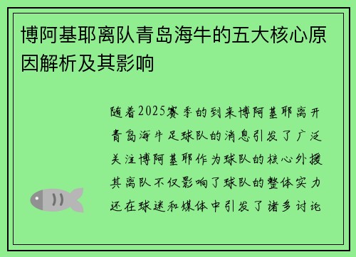 博阿基耶离队青岛海牛的五大核心原因解析及其影响 博阿基耶离队青岛海牛的五大核心原因解析及其影响