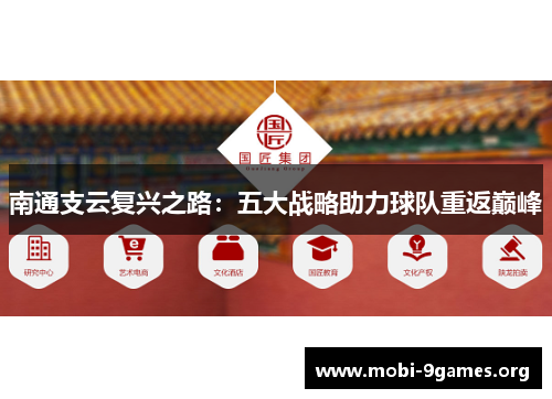 南通支云复兴之路:五大战略助力球队重返巅峰 南通支云复兴之路:五大战略助力球队重返巅峰