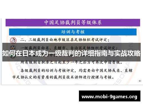 如何在日本成为一级裁判的详细指南与实战攻略 如何在日本成为一级裁判的详细指南与实战攻略