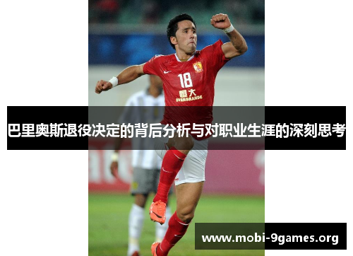 巴里奥斯退役决定的背后分析与对职业生涯的深刻思考 巴里奥斯退役决定的背后分析与对职业生涯的深刻思考