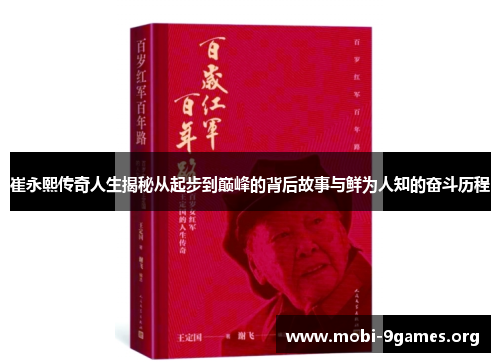 崔永熙传奇人生揭秘从起步到巅峰的背后故事与鲜为人知的奋斗历程 崔永熙传奇人生揭秘从起步到巅峰的背后故事与鲜为人知的奋斗历程