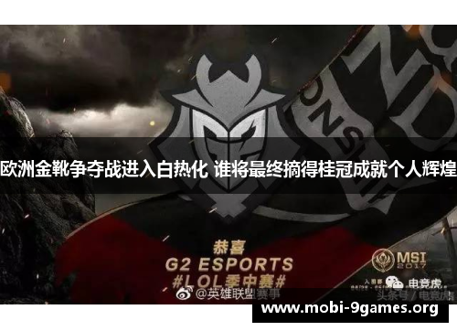 欧洲金靴争夺战进入白热化 谁将最终摘得桂冠成就个人辉煌