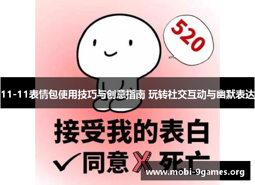 11-11表情包使用技巧与创意指南 玩转社交互动与幽默表达 11-11表情包使用技巧与创意指南 玩转社交互动与幽默表达