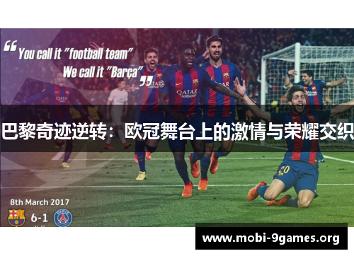 巴黎奇迹逆转:欧冠舞台上的激情与荣耀交织 巴黎奇迹逆转:欧冠舞台上的激情与荣耀交织