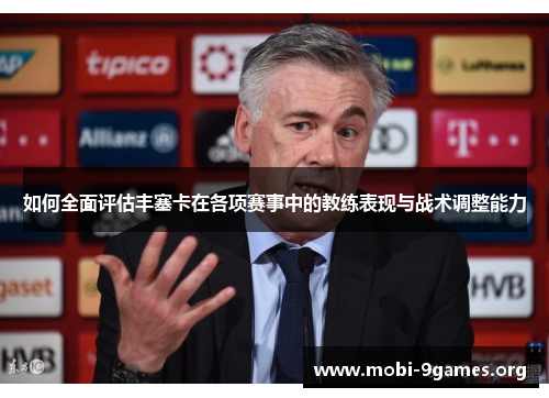如何全面评估丰塞卡在各项赛事中的教练表现与战术调整能力 如何全面评估丰塞卡在各项赛事中的教练表现与战术调整能力