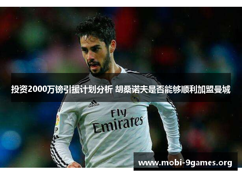 投资2000万镑引援计划分析 胡桑诺夫是否能够顺利加盟曼城 投资2000万镑引援计划分析 胡桑诺夫是否能够顺利加盟曼城