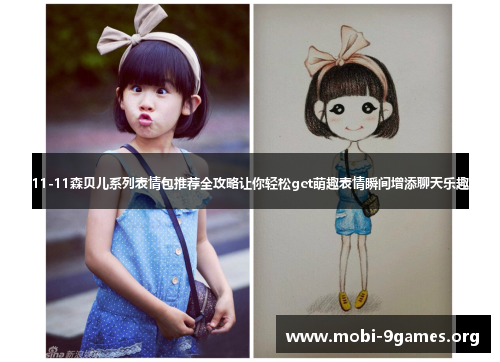 11-11森贝儿系列表情包推荐全攻略让你轻松get萌趣表情瞬间增添聊天乐趣 11-11森贝儿系列表情包推荐全攻略让你轻松get萌趣表情瞬间增添聊天乐趣