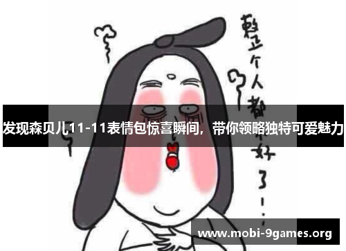 发现森贝儿11-11表情包惊喜瞬间,带你领略独特可爱魅力 发现森贝儿11-11表情包惊喜瞬间,带你领略独特可爱魅力