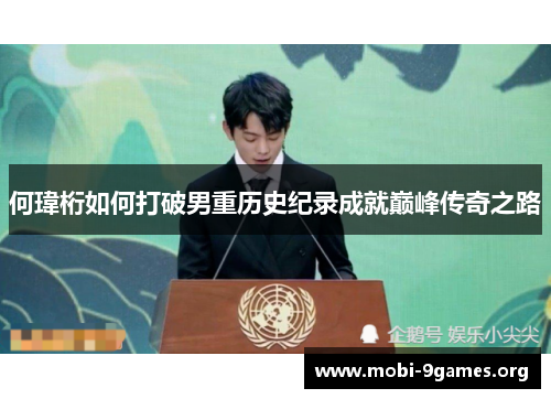 何瑋桁如何打破男重历史纪录成就巅峰传奇之路 何瑋桁如何打破男重历史纪录成就巅峰传奇之路