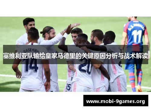 塞维利亚队输给皇家马德里的关键原因分析与战术解读 塞维利亚队输给皇家马德里的关键原因分析与战术解读