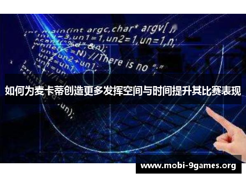 如何为麦卡蒂创造更多发挥空间与时间提升其比赛表现 如何为麦卡蒂创造更多发挥空间与时间提升其比赛表现